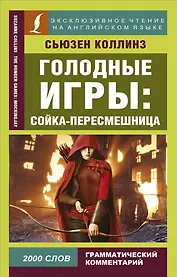 Голодные игры: Сойка-пересмешница