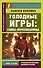 Голодные игры: Сойка-пересмешница - 0