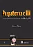 Разработка с ИИ: как эффективно использовать ChatGPT и Copilot - 0