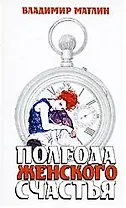 Полгода женского счастья