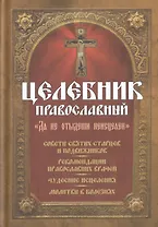 Целебник православный