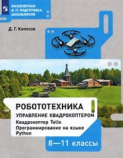 Робототехника. Управление квадрокоптером: Квадрокоптер Tello. Программирование на языке Python. 8-11 классы.