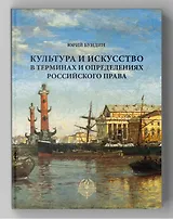 Культура и искусство в терминах и определениях российского права