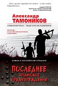 Последнее крымское предупреждение - 0