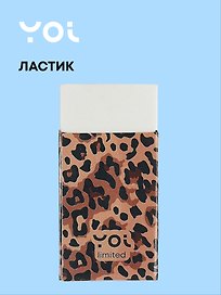 Ластик «Леопард», Yoi, белый