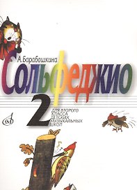 Сольфеджио для 2-го класса ДМШ