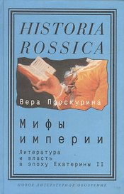 Мифы империи: литература и власть в эпоху Екатерины II