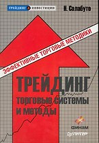 Трейдинг: торговые системы и методы