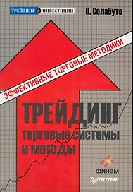 Трейдинг: торговые системы и методы