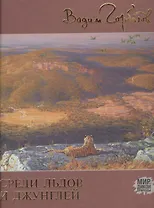 Среди льдов и джунглей