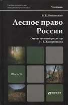 Лесное право России: учебник для магистров