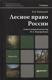 Лесное право России: учебник для магистров