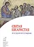 Святая Евхаристия. Не в суд или во осуждение… - 0