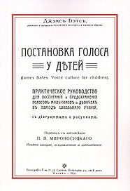 Постановка голоса у детей (2 изд) (м) Бэтс