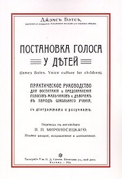 Постановка голоса у детей (2 изд) (м) Бэтс