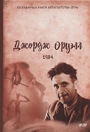 1984: роман