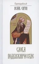 Слова подвижнические