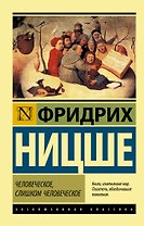 Человеческое, слишком человеческое