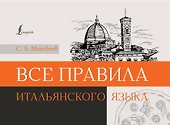 Все правила итальянского языка - 0