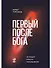Первый после Бога : Не будьте просто начальником - 0