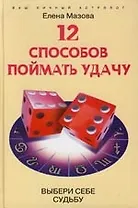 12 способов поймать удачу Выбери себе судьбу