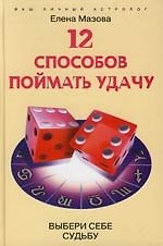 12 способов поймать удачу Выбери себе судьбу