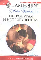 Нетронутая и неприрученная