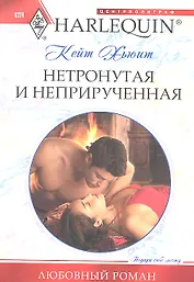 Нетронутая и неприрученная