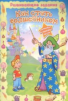 Как стать волшебником