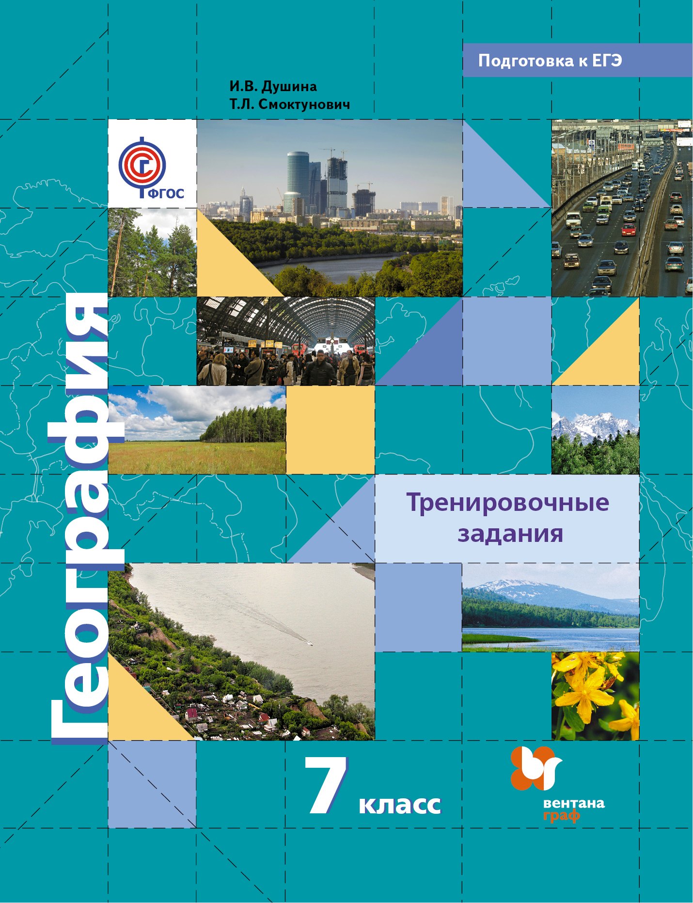 

География. 7 кл. Тренировочные задания. (ФГОС)