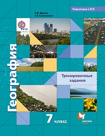 География. 7 кл. Тренировочные задания. (ФГОС)