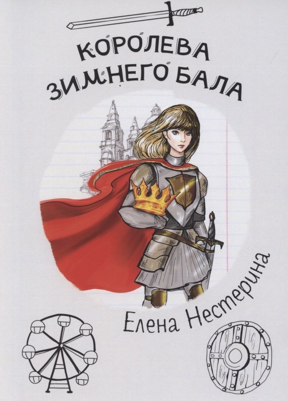 

Королева зимнего бала