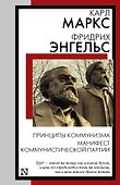 Принципы коммунизма. Манифест Коммунистической партии - 0