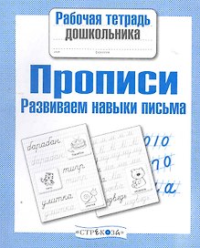 Прописи. Развиваем навыки письма