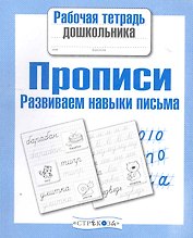 Прописи. Развиваем навыки письма
