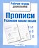 Прописи. Развиваем навыки письма - 0