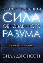 Сверхъестественная сила обновленного разума.