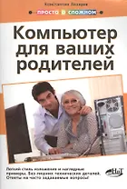 Просто о сложном. Компьютер для ваших родителей