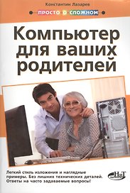 Просто о сложном. Компьютер для ваших родителей