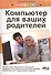 Просто о сложном. Компьютер для ваших родителей - 0