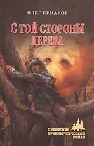 С той стороны дерева