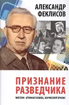 Признание разведчика. Миссии: атомная бомба, карибский кризис