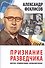 Признание разведчика. Миссии: атомная бомба, карибский кризис - 0
