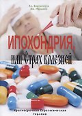 Ипохондрия, или Страх болезней. Краткосрочная стратегическая терапия - 0