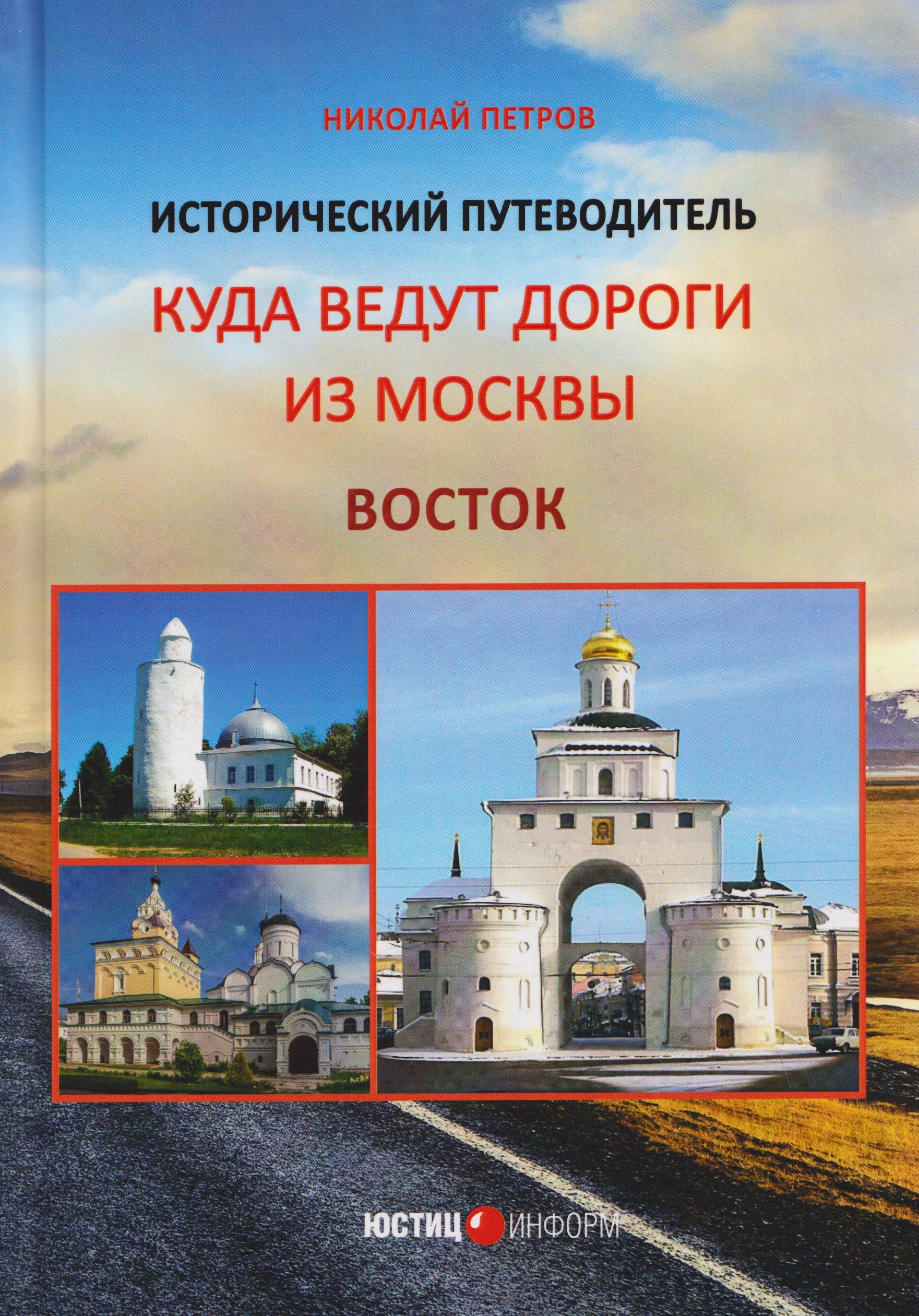 

Куда ведут дороги из Москвы. Восток. Исторический путеводитель