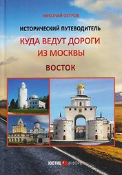 Куда ведут дороги из Москвы. Восток. Исторический путеводитель
