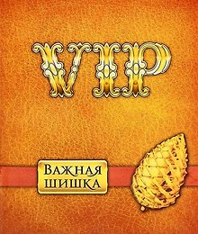 Тетрадь 24 листа в клетку Очень важная шишка (722035) (Сима-ленд)
