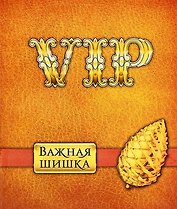Тетрадь 24 листа в клетку Очень важная шишка (722035) (Сима-ленд)