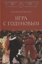 Игра с Годуновым. Роман