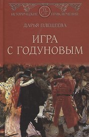 Игра с Годуновым. Роман